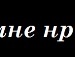 Саша Дементьєва фотография #29 (источник - https://vk.com/id151912469)