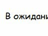 Юра Сніжко фотография #36 (источник - https://vk.com/id137175815)
