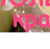 Юлия Лоік фотография #26 (источник - https://vk.com/id144286088)