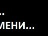 Анатолій Дехтяр фотография #43 (источник - https://vk.com/id135374877)