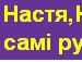Танюша Остафійчук фотография #30 (источник - https://vk.com/id93809989)