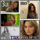 Алінка Кондратюк фотография #47 (источник - https://vk.com/id131706164)