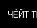 Віруська Я!!! фотография #50 (источник - https://vk.com/id135877618)