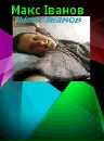 Макс Іванов фотография #2 (источник - https://vk.com/id33791759)