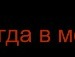 Мішка Ткачук фотография #17 (источник - https://vk.com/id154867283)