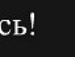 Вікуська Телекова фотография #7 (источник - https://vk.com/id105630711)