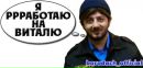 Віталій Редька фотография #3 (источник - https://vk.com/id33888147)