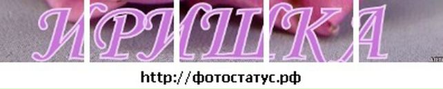 Іруська Кривінська фотография #16 (источник - https://vk.com/id40564805)