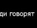 Сергій Свирид фотография #22 (источник - https://vk.com/id136369097)