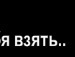 Стас Данілов фотография #10 (источник - https://vk.com/id151970345)