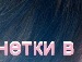 Іруся Партика фотография #16 (источник - https://vk.com/id147802298)