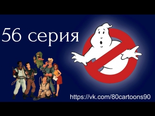Настоящие охотники за привидениями (56 серия) - Перестрелка в городе призраков (Ghost Fight at the O.K. Corral)