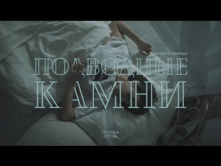 Премьера! Murovei - Подводные Камни (при уч. DeeKaya) (15.04.2017)