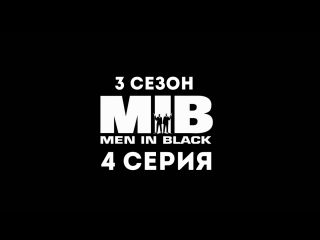 Люди в чёрном (3 сезон 4 серия) - Синдром потерянного континента