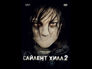 Сайлент Хилл 2 (2013)