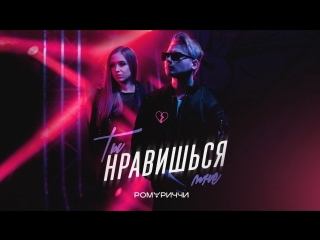 Премьера клипа! РОМА РИЧЧИ - ТЫ НРАВИШЬСЯ МНЕ (16.03.2017)