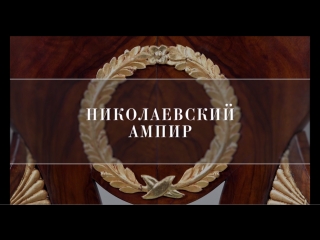 Николаевский ампир