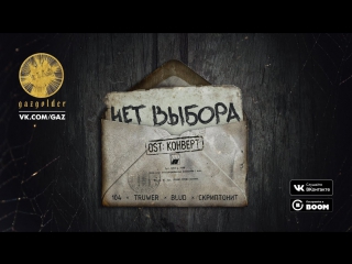 Премьера! 104 feat. Truwer x Blud x Скриптонит - Нет выбора. OST  Конверт. (и ft.)