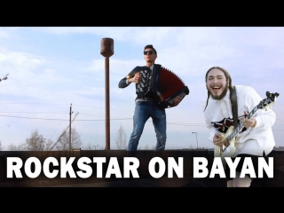 Премьера! Post Malone - ROCKSTAR (cover | кавер на баяне)