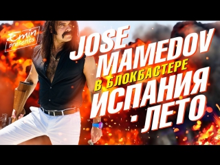 Премьера! Jose Mamedov (Emin) в блокбастере - ИСПАНИЯ. ЛЕТО! (06.07.2017)