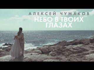 Алексей Чумаков - Небо в твоих глазах
