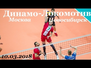 Динамо (Москва) - Локомотив (Новосибирск) 10.03.2018