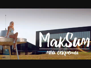 МакSим - Мои секреты (Максим)