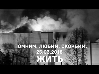 Трагедия в Кемерово. Зимняя Вишня. #ЖИТЬ