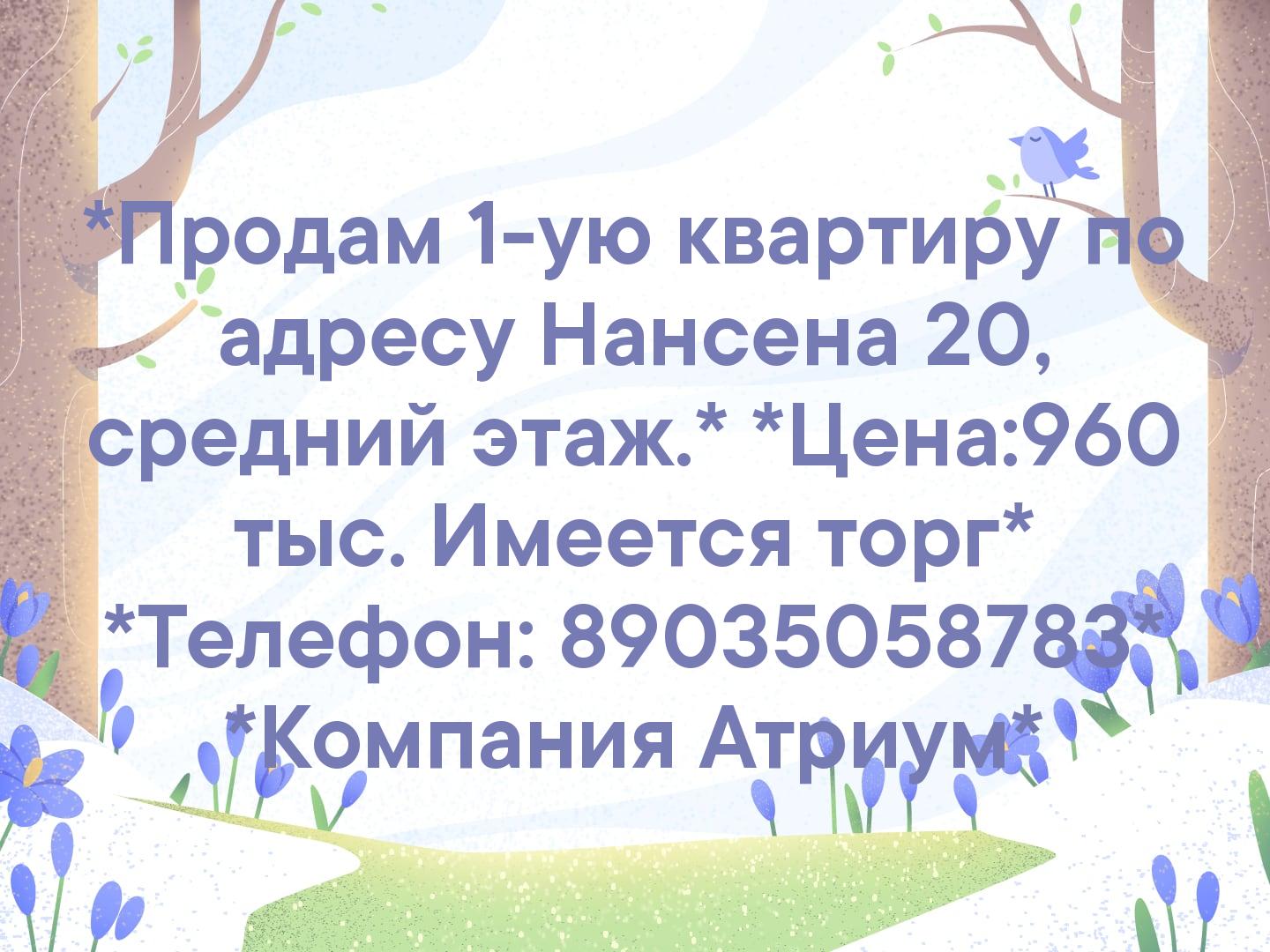 *Продам 1-ую квартиру по адресу Нансена 20, средний этаж.* *Цена:960 тыс. Имеется торг*🛎 *Телефон: 89035058783*📞 *Компания Атриум*🎐