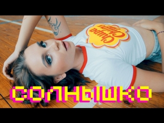 Премьера клипа! Юля Годунова - Солнышко (09.08.2018)