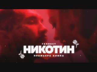 Премьера клипа! Ганвест - Никотин (21.10.2018)