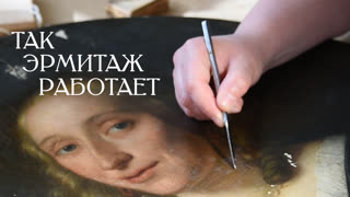 Так Эрмитаж работает