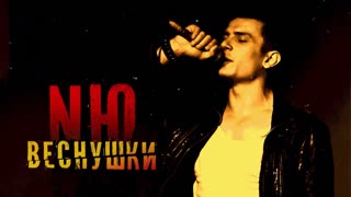 Премьера! NЮ - Веснушки (фан клип)