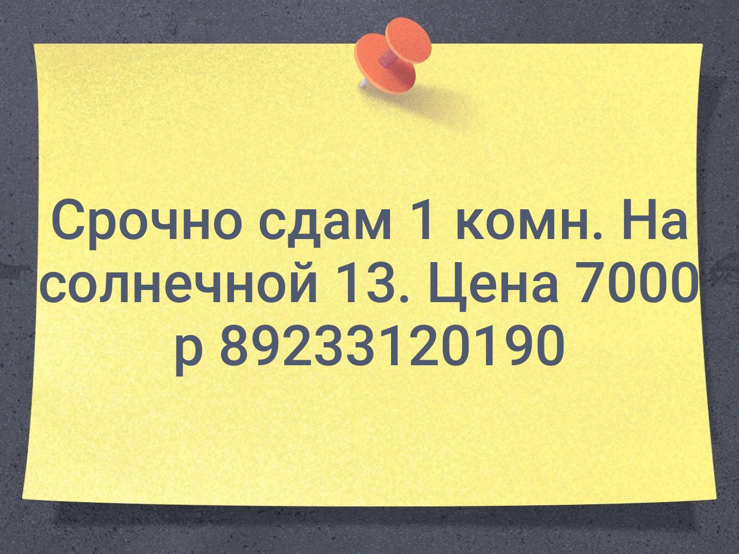Срочно сдам 1 комн. На солнечной 13. Цена 7000 р 📞89233120190