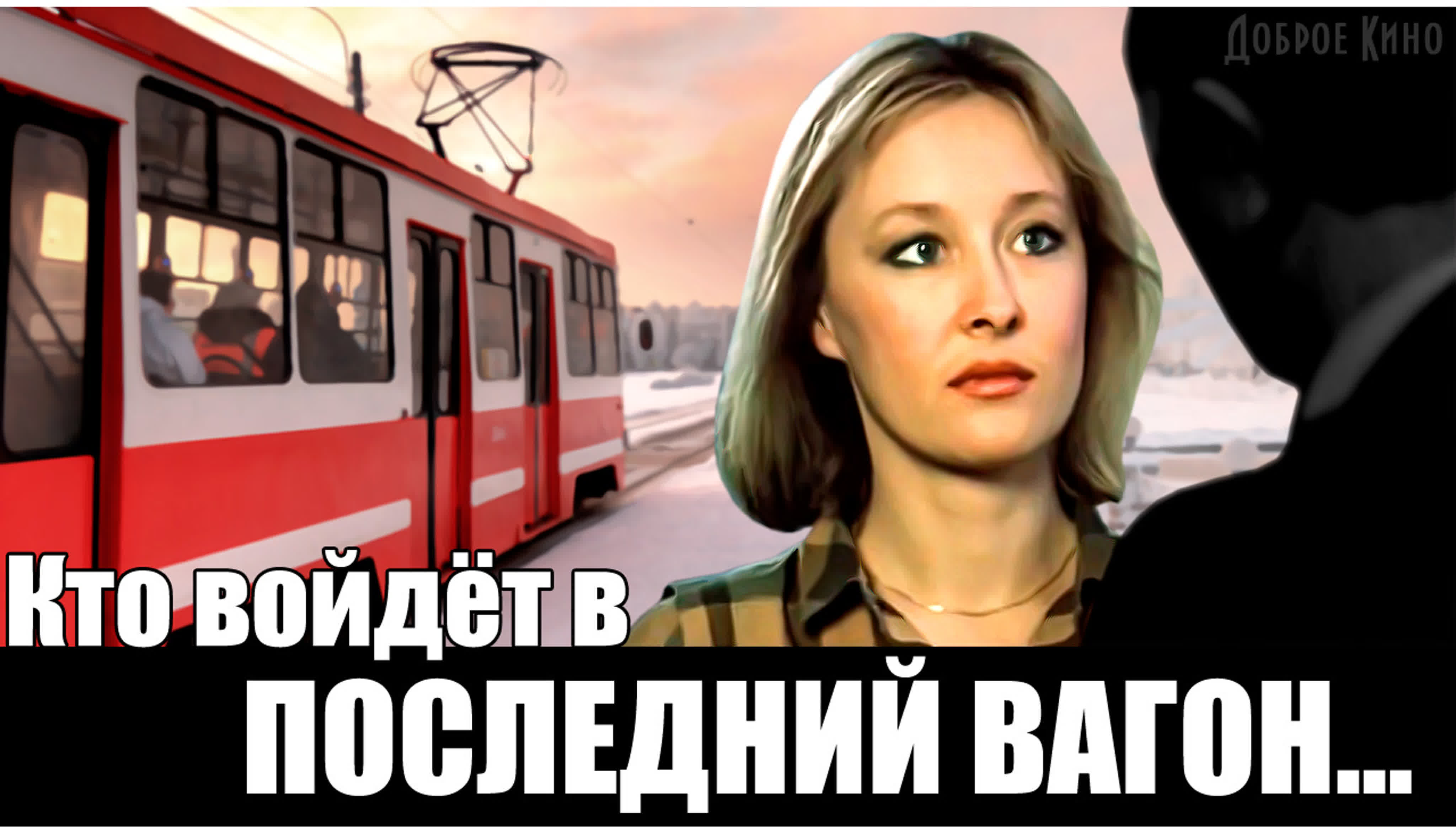 Кто Войдет В Последний Вагон – Эротические Сцены