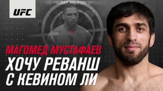 Магомед Мустафаев: "Хочу реванш с Кевином Ли"