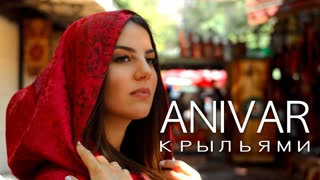 ANIVAR (Анивар) - КРЫЛЬЯМИ (Премьера клипа 2019)