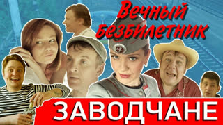 Заводчане - Вечный безбилетник (Премьера клипа 2019)