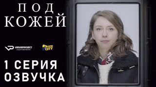 Под кожей / S01E01 из 03 / озвучка