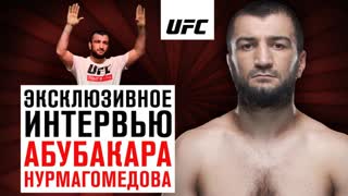 Абубакар Нурмагомедов - Эксклюзивное интервью перед дебютом в UFC