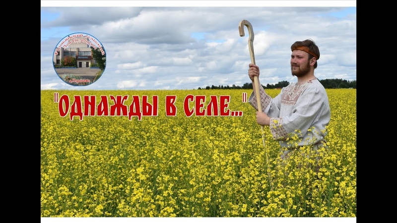 Однажды в деревне - 20 фото