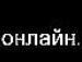 Сєрик Ровінскій фотография #11 (источник - https://vk.com/id64048943)