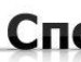 Ілля Гончарук фотография #26 (источник - https://vk.com/id139766753)