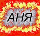 Анютка Лендєл фотография #27 (источник - https://vk.com/id66553183)