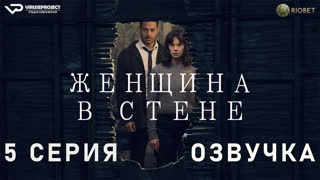 Женщина в стене / 5 из 6 / озвучка / 2023 / триллер / Великобритания / сериал