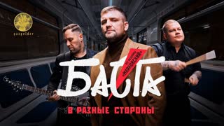Баста - В разные стороны (OST Муздрамы 'Маяковский')