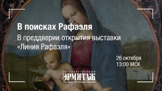 Hermitage Online. В поисках Рафаэля. В преддверии открытия выставки "Линия Рафаэля"