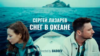 Премьера клипа! Сергей Лазарев - Снег в океане (18.02.2021)