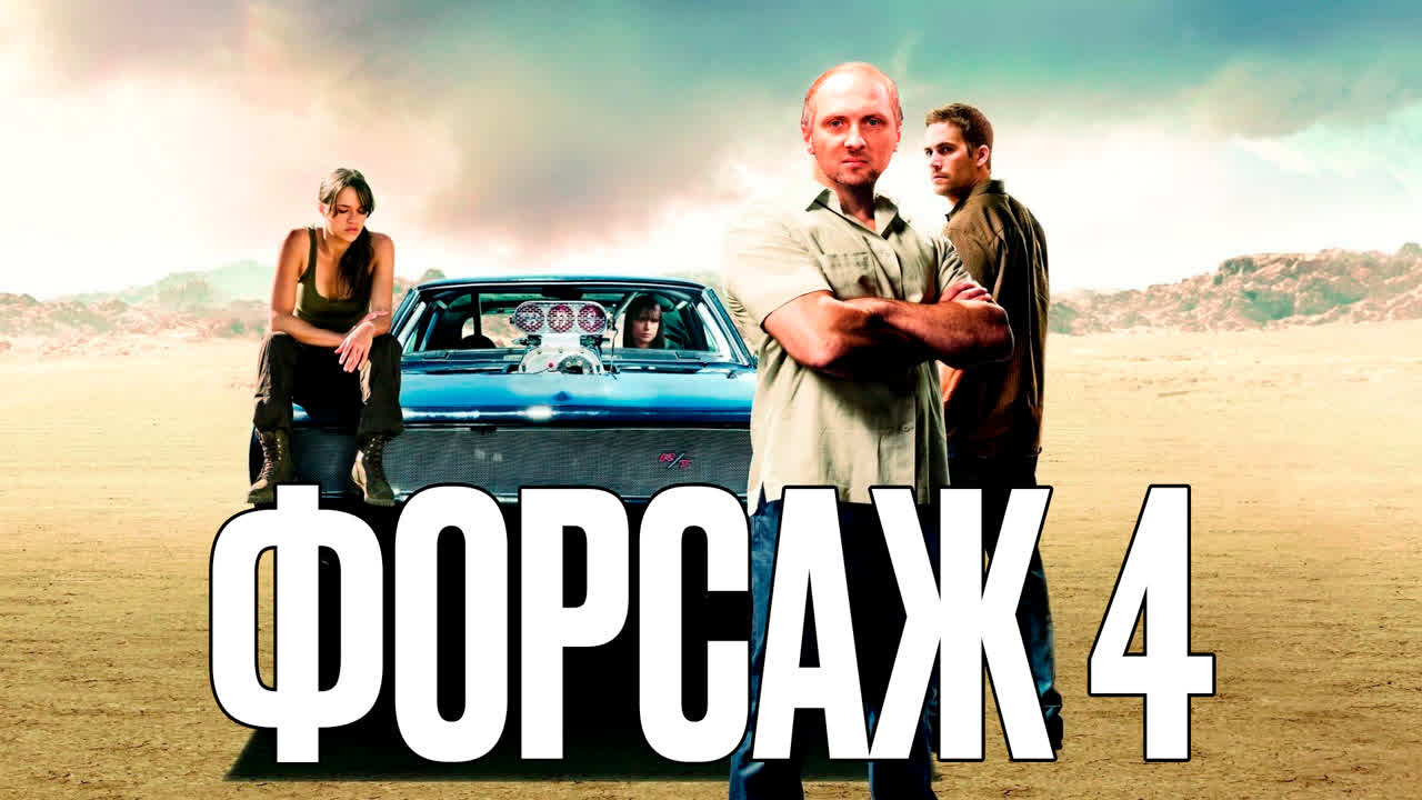 Александр Зубарев смотрит фильм "Форсаж 4"