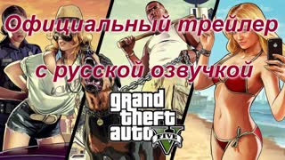 Grand Theft Auto V: Официальный трейлер c русской озвучкой